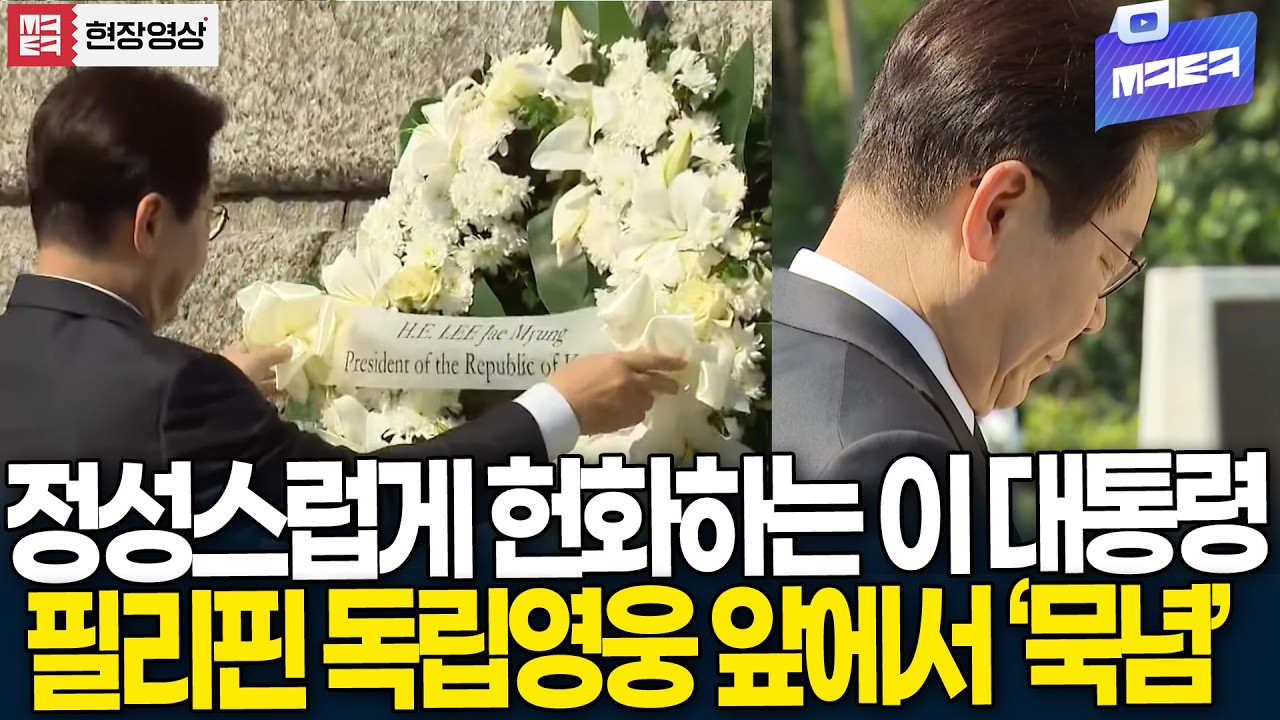 정성스럽게 헌화하는 이 대통령, 필리핀 독립영웅 리잘 기념비 앞에서 '묵념'