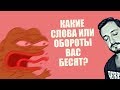 СТРИМСБРО - КАКИЕ СЛОВА ИЛИ ОБОРОТЫ ВАС БЕСЯТ? (18+)