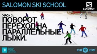 Salomon Ski School: Поворот. Переход на параллельные лыжи Salomon Ski School: Поворот. Переход на параллельные лыжи