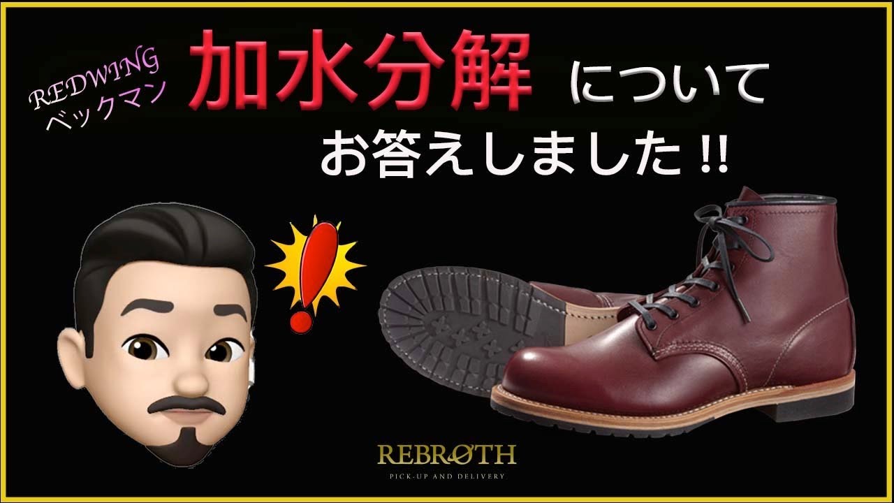 Redwing ベックマン 加水分解のご質問 回答編 Youtube