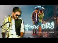 Aye wahivi  miyuru somarathne ft jagath rasnayake jr     official ai