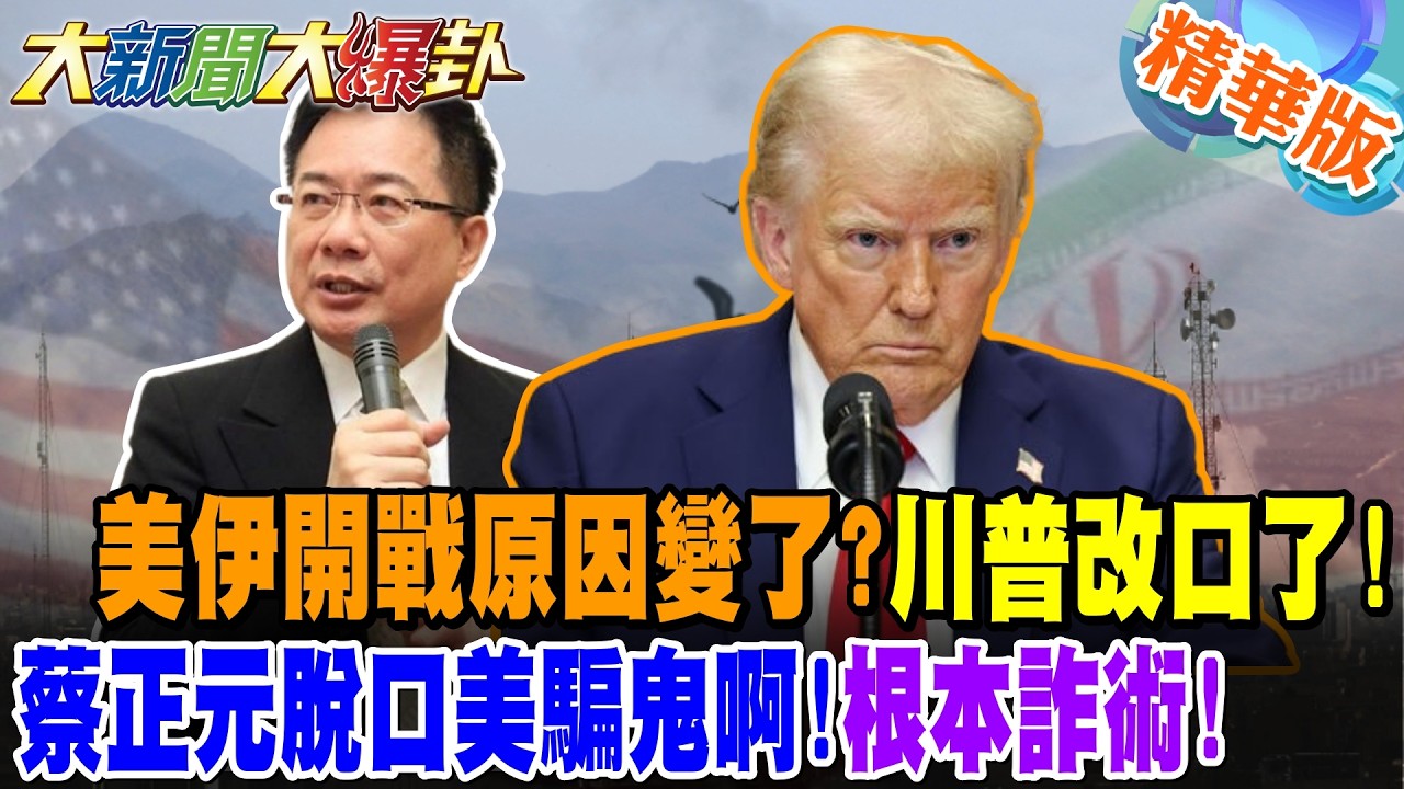 美伊開戰原因變了?川普改口了!蔡正元脫口美騙鬼啊!根本詐術!【#大新聞大爆卦】精華版1@大新聞大爆卦