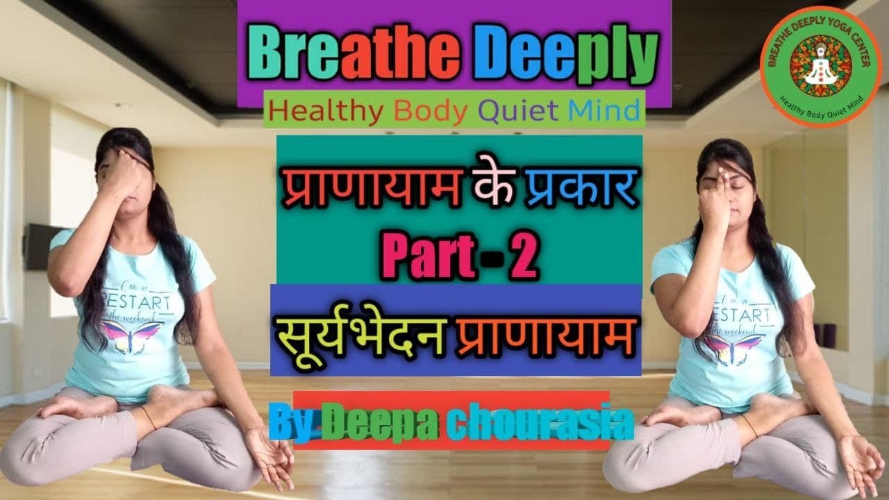 Surya Bhedana Pranayama(Right Nostril Breathing) Benefits सूर्य भेदन प्राणायाम विधि, लाभ