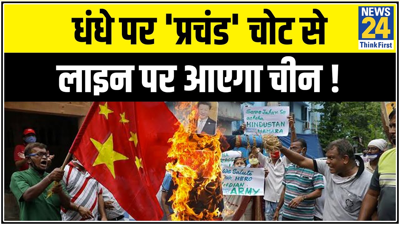 हिंदुस्तान की हुंकार, चाइनीज कंपनियों के उड़े होश, धंधे पर `प्रचंड` चोट से लाइन पर आएगा चीन !
