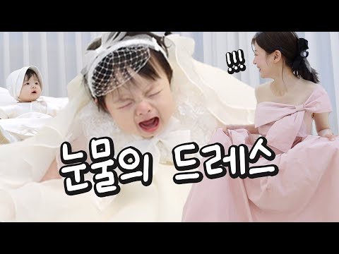 #42 <strong>돌잔치</strong> 앞두고 드레스 피팅하러 갔는데 벌어진 일 ㅋㅋㅋㅋ <strong>돌잔치</strong> <strong>준비</strong> Vlog [소근이 육아일기]
