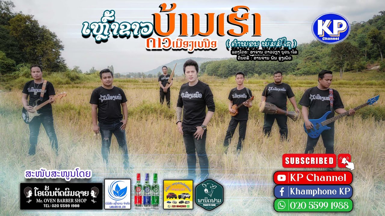 ເຫຼົ້າຂາວບ້ານເຮົາ || ດາວ ເມືອງເໜືອ ( ຄຳພອນ ພົມມີໄຊ ) || เหล้าขาวบ้านเฮา ดาว เมืองเหนือ