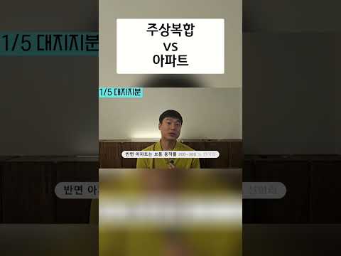 아파트 vs 주상복합: 왜 아파트가 더 비쌀까?
