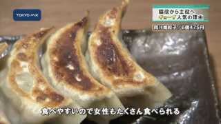 ［深掘り！］脇役から主役へ！　ギョーザ人気の理由
