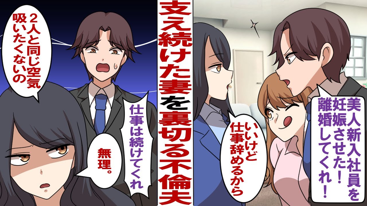 【漫画】公私ともに支え続けた私を裏切る夫「美人新入社員を妊娠させたから離婚してくれ！」私「別にいいけど、仕事も辞めるね」夫「え？それは困るよ」私「あなたたちと同じ空気を吸いたくない」だってその女…