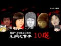 闇深すぎ・・・不気味な日本の未解決事件10選【ゆっくり解説】