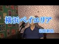 横浜ベイエリア/岩出和也(cover by まっちゃん) 歌詞が概要欄にあります。