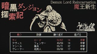 『Demon Lord Reincarnation（魔王新生）』ついに日本語化！ 情け容赦ない3DダンジョンRPG。方眼紙は用意したか？【うどんの野望】 screenshot 5
