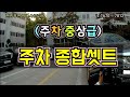 [주차의 달인]☆ (주차 종합셋트)  전면 후면 평행 사선주차   난이도 중상급