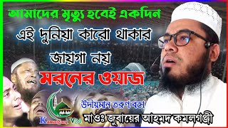 এই দুনিয়াতে কেউ থাকবো না? মরনের কান্নার জড়িত ওয়াজ | মাওঃ জুবায়ের আহমদ কমলগঞ্জী | Bangla New Waz 2023