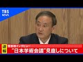 【ノーカット】菅首相　内閣記者会インタビュー 「任命見送りの候補6人　改めて任命はない」