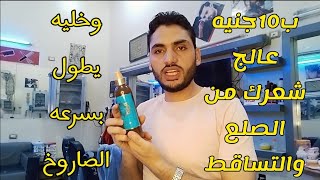 عالج شعرك الخفيف والصلع وتطويل الشعر بسرعة الصاروخ كله ده ب 10جنيه وبسTreat your thinning hair