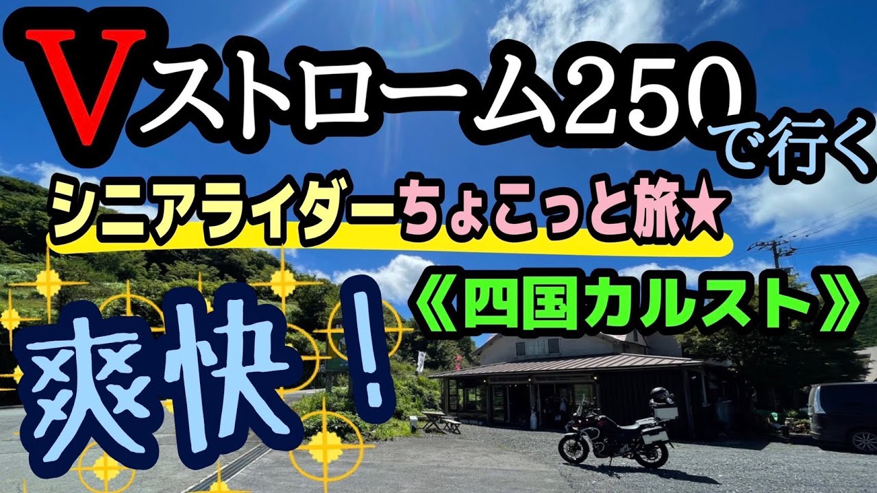 Vｽﾄﾛｰﾑ250で行く　四国カルスト　69歳のｼﾆｱﾗｲﾌ　ｵｰﾄﾊﾞｲを楽しむ