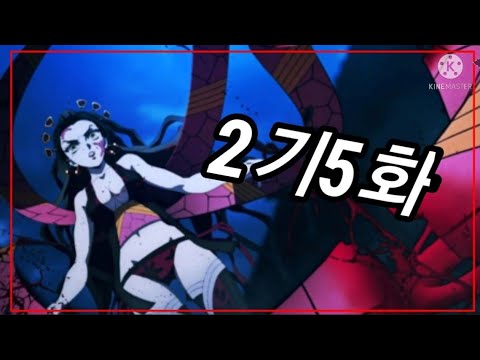 귀멸의 칼날 2기 5화 요약모음집+매드무비 鬼滅の刃 2期5話要約集+マッドムービー