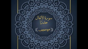 سورة الأنفال حدراً | برواية حفص عن عاصم | القارئ / خيري عبد الرحيم 