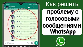 Как решить проблему с голосовыми сообщениями WhatsApp (новинка 2024 г.) |