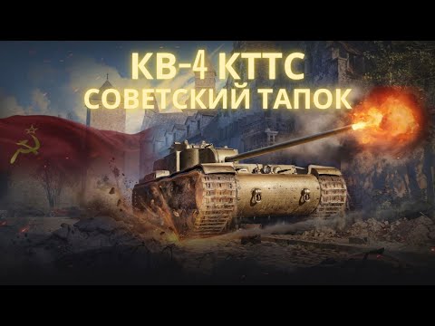 Видео: КВ-4 КТТС в продаже!🔥🔥Советский тапок,больше похожий на Франкенштейна!💥💥💥Обзор по танку ВоТ.