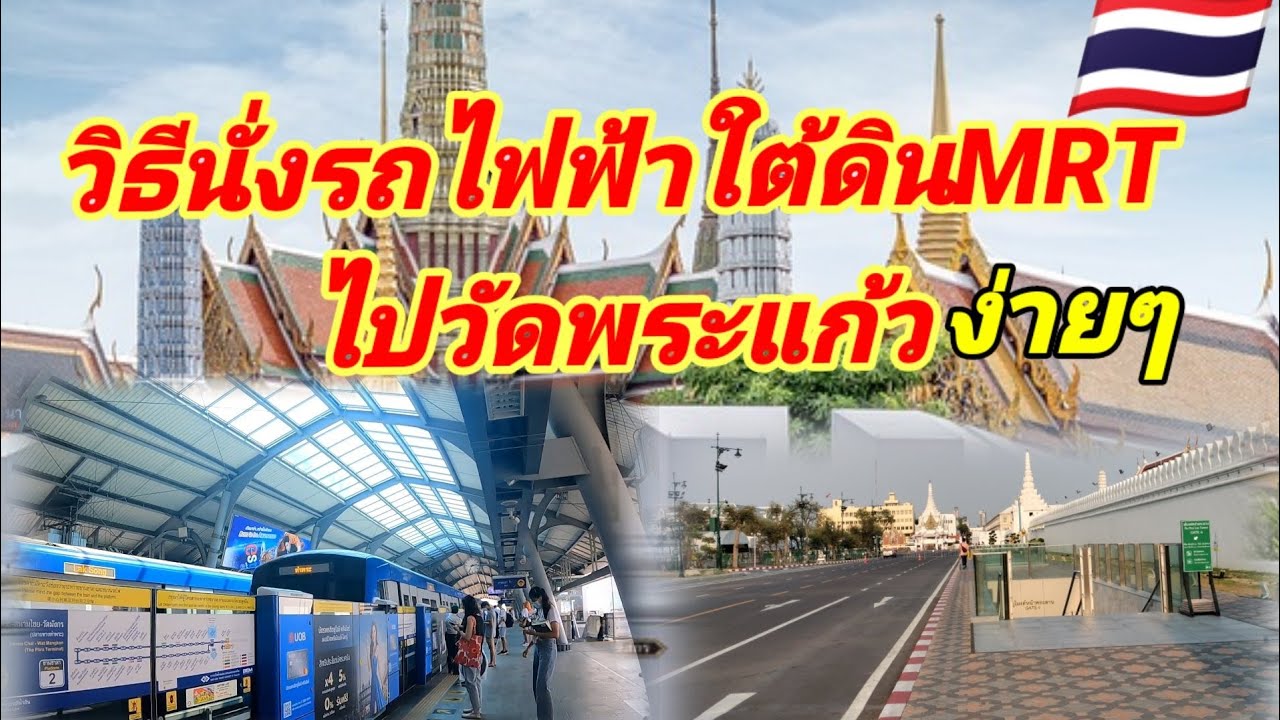 วิธีนั่งรถไฟฟ้าใต้ดินMRTไปวัดพระแก้วด้วยตัวเองง่ายๆ.