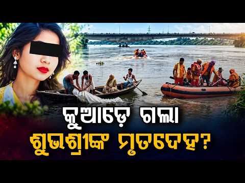 Kendrapara Subhashree Das De@th Mystery: Body Untraceable After 12 Days | Argus News