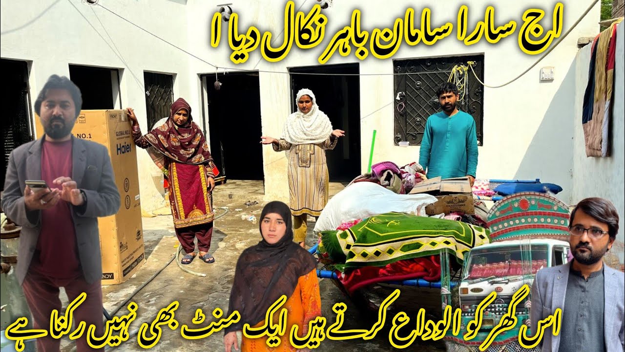 اس گھر کو الوداع کرتے ہیں ایک منٹ بھی نہیں رکیں گے اج سارا سامان گاڑی  پہ لوڈ ہو گیا 😱منشی عامر ولاگ