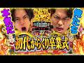 【スマスロからくり】卒業だからこそゼンツする!!【れんじろうのど根性弾球録 特別編】[パチンコ]#れんじろう