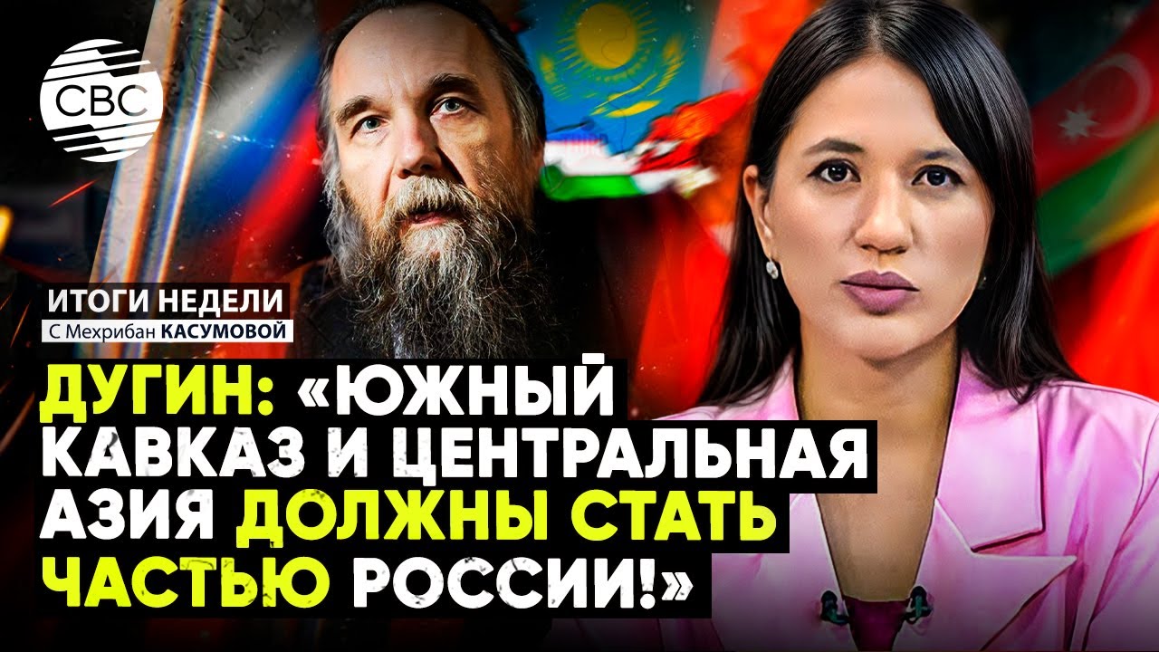 Дугин угрожает Азербайджану, Казахстану, Грузии, Армении, Узбекистану, Кыргызстану, Таджикистану