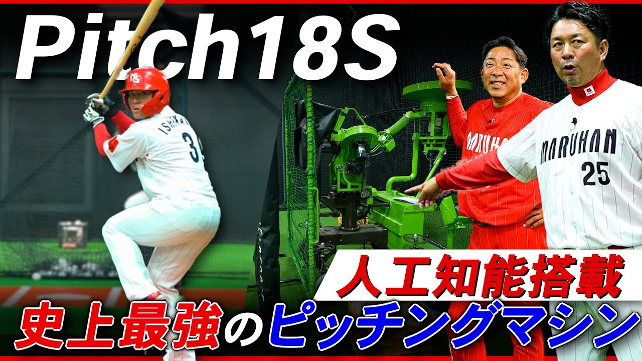 世界初！人工知能搭載のピッチングマシーン VS【マルハンGIVERS】打撃