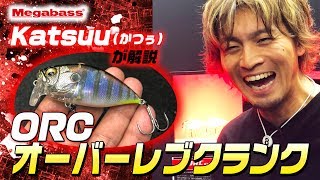 ORCオーバーレブクランク！メガバスのスクリュー波動表層クランクを Katsuu（かつぅ）が生解説！