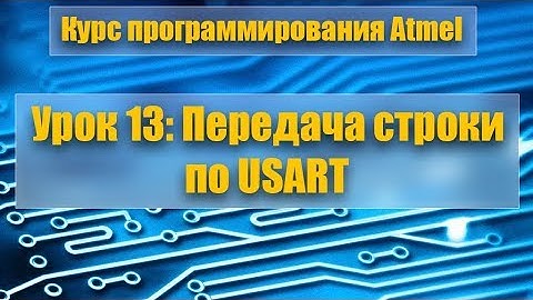 Курс программирования микроконтроллеров Atmel: Урок 13 - Выводим строку через USART
