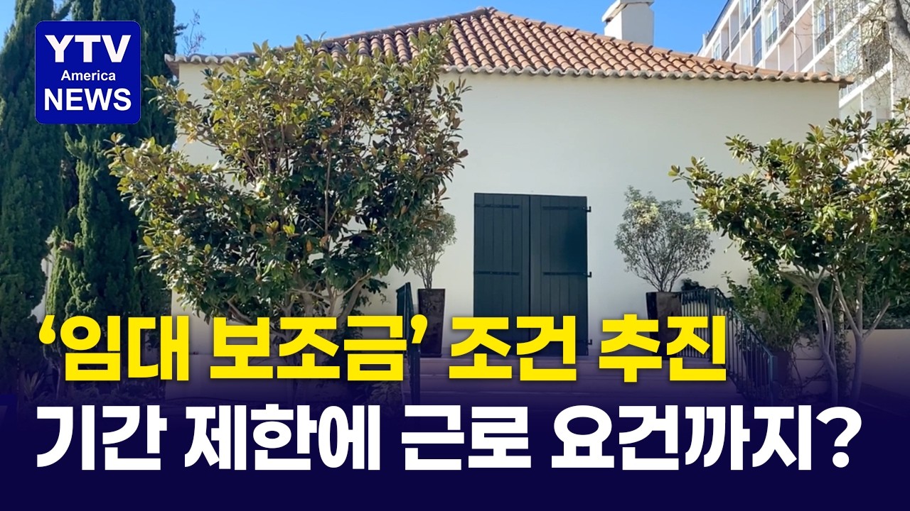 '임대 보조금' 조건 추진 ...기간 제한에 근로 요건까지