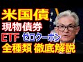 米国債 債券投資買い時!ゼロクーポン債とetf比較!おすすめ米国債券投資で利回り4%!