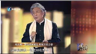 《中国正在说》郑若麟：警惕精神殖民，构筑文化自信