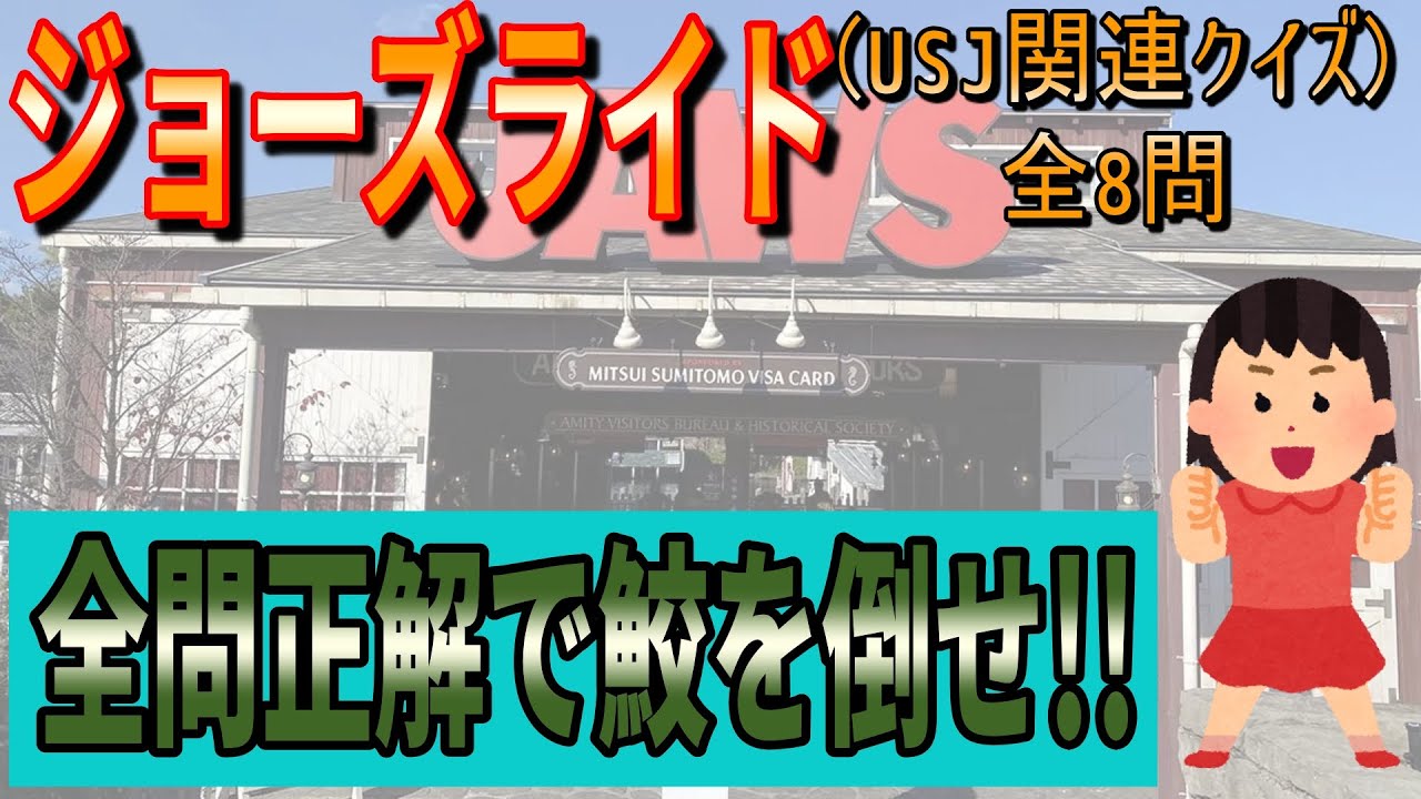 【クイズ全問正解の力でサメを追っ払え!!】ジョーズアトラクションクイズを出題してみた