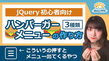 【初心者向け】jQueryで作るハンバーガーメニュー3種類！スライドメニュー、フェードインなど レスポンシブデザイン【HTML・CSS コーディング】