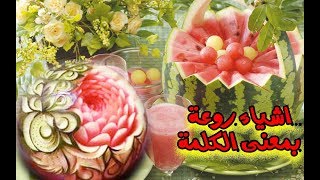 اشياء هاتدهشك من صنعها روعة بمعنى الكلمة!!!