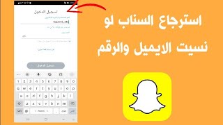 استرجاع حساب السناب شات اذا نسيت البريد الالكتروني الايميل ورقم الهاتف Snapchat