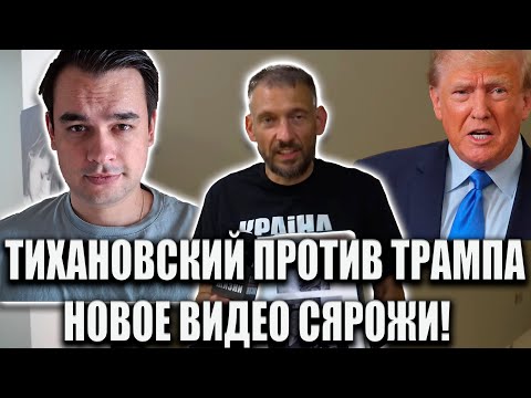 ТИХАНОВСКИЙ ПОШЁЛ ПРОТИВ ТРАМПА НОВОЕ ВИДЕО СЯРОЖИ ПРО ТЮРЬМЫ США