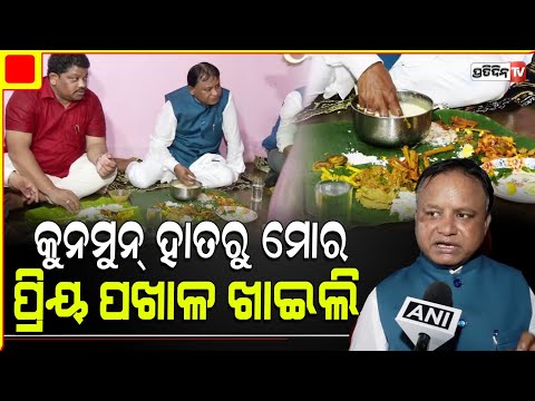 ଆଦିବାସୀ ଝିଅ କୁନମୁନ୍ ହାତରୁ ପଖାଳ ସହ ଛତୁ ଭଜା ଖାଇଲେ ମୁଖ୍ୟମନ୍ତ୍ରୀ । CM Mohan Majhi