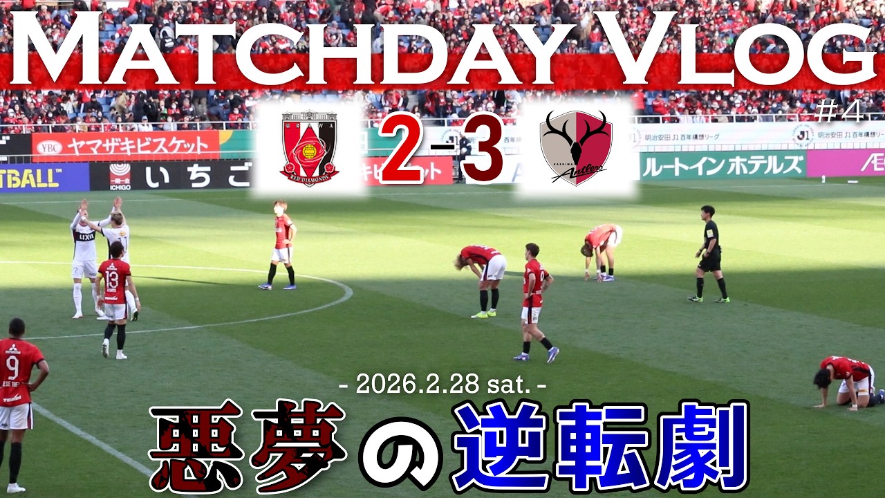 【浦和vs鹿島】2点リードも逆転負け...5万3千人が集まったホーム開幕戦｜明治安田J1百年構想リーグ地域リーグラウンド第4節