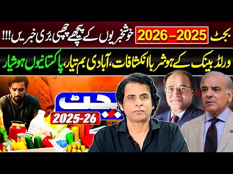 Budget 2025-2026 | Bad news hidden behind the good news | World Bank Gives Shocking Info