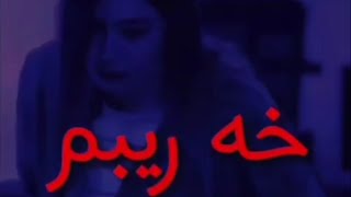 عبدالقهار زاخوى خه ريبم خه ريبم