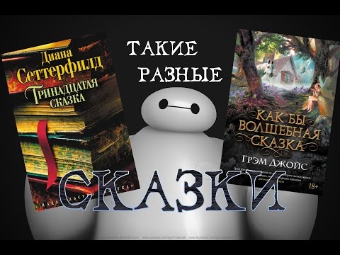 "Тринадцатая сказка" vs "Как бы волшебная сказка" ♣ Обзор Книг