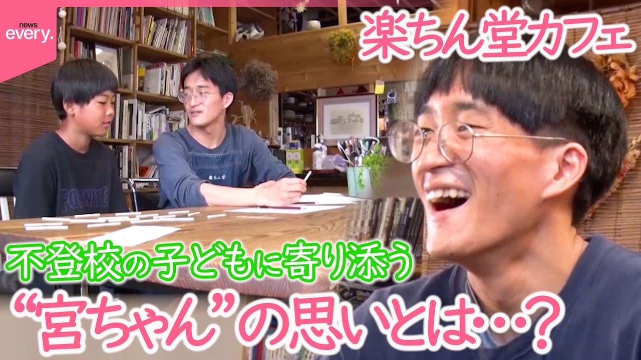 【居場所】様々な事情を抱える人たちが集まる「楽ちん堂」　みんなに寄り添う“宮ちゃん”の物語『every.特集』