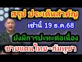 19 ธ.ค.68 สรุปประเด็นสำคัญย้อนหลัง สถานการณ์ชายแดนไทย-กัมพูชา กองทัพระดมกำลังปฏิบัติการยึดเนิน 350 