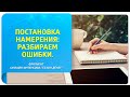 Постановка намерения: разбираем ошибки. Фрагмент онлайн-интенсива "Сезон денег"