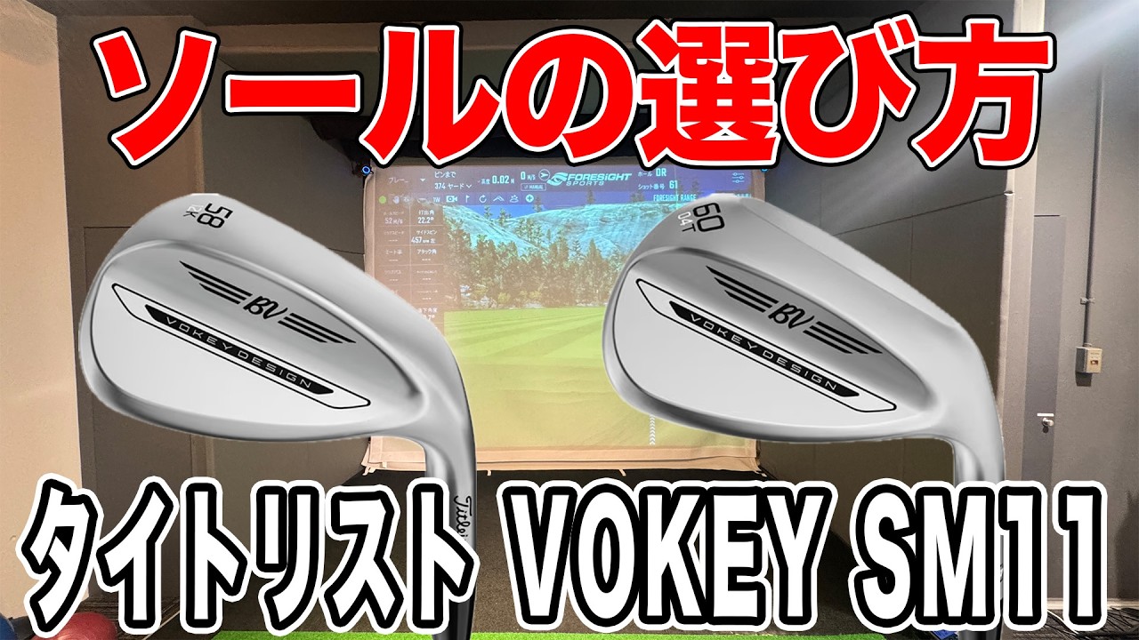 Titleist VOKEY SM11! How to choose the sole! [Mr. Yoshida's clubs